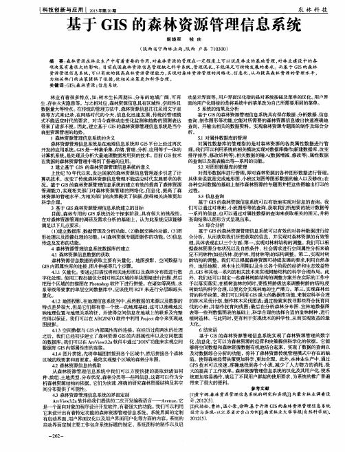 基于GIS的森林资源管理信息系统