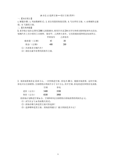 一次函数选择方案---设计方案(简单)