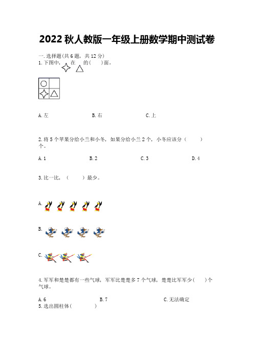 2022秋人教版一年级上册数学期中测试卷附答案(完整版)