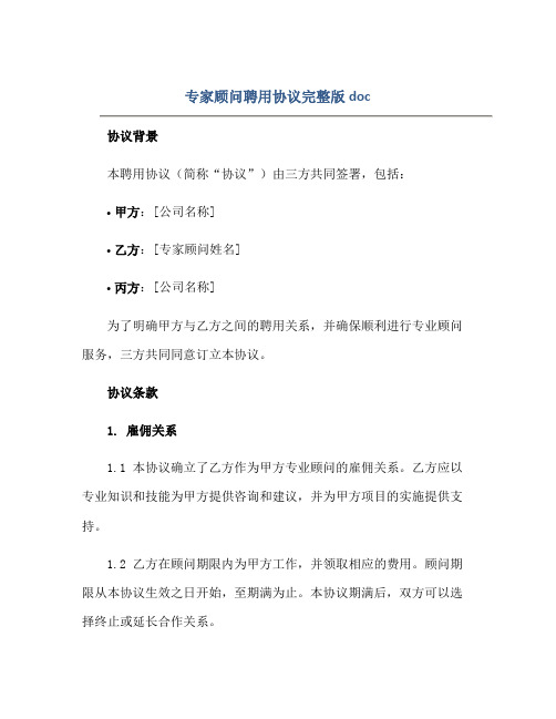 2023专家顾问聘用协议完整版doc