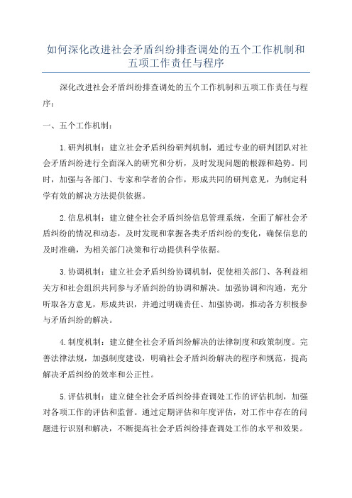 如何深化改进社会矛盾纠纷排查调处的五个工作机制和五项工作责任与程序