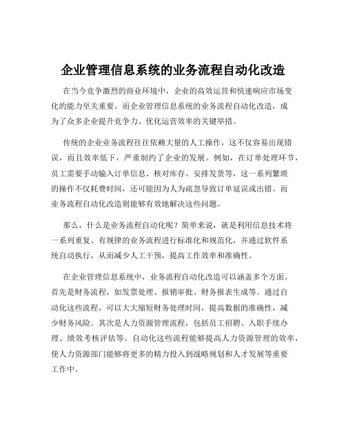 企业管理信息系统的业务流程自动化改造