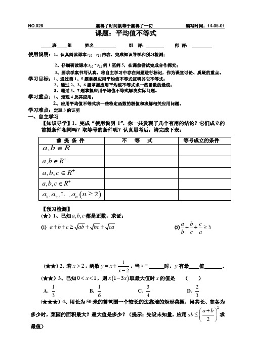 选修4-5 平均值不等式学案