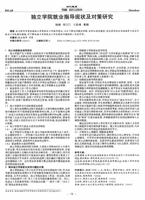 独立学院就业指导现状及对策研究