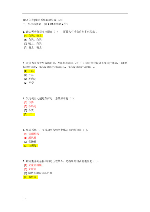 《电力系统自动装置》在线考核参考答案(92分)