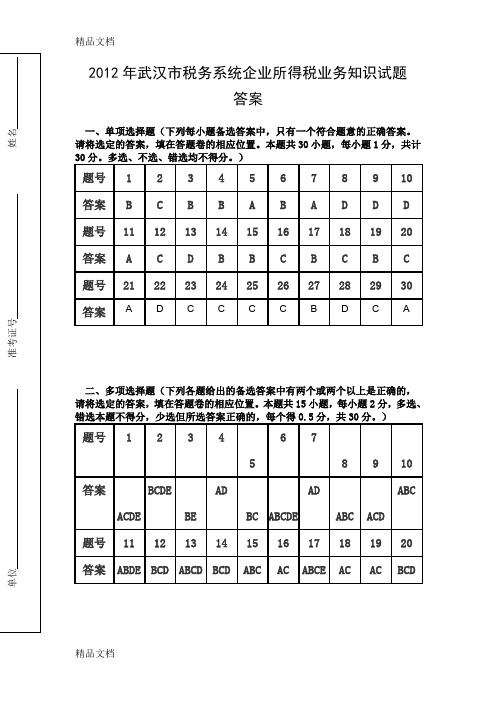 (整理)年wh市企业所得税竞赛试题答案.