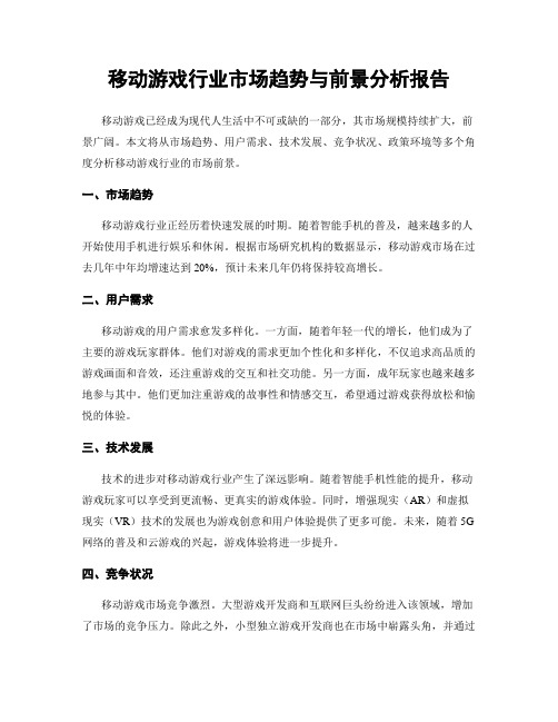 移动游戏行业市场趋势与前景分析报告