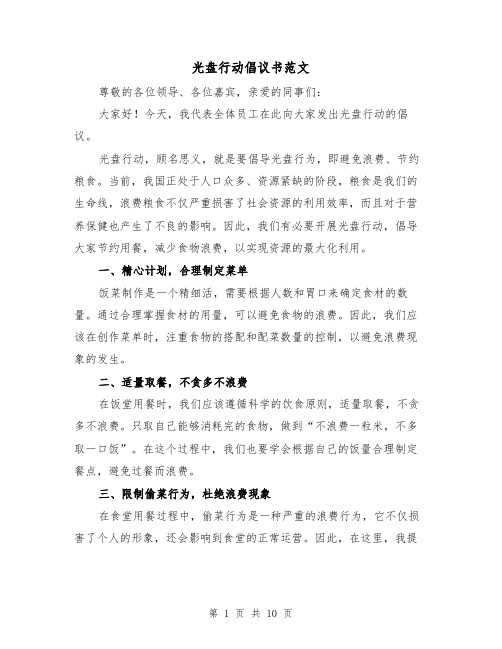 光盘行动倡议书范文（六篇）