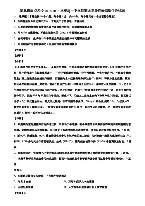 湖北省重点名校2018-2019学年高一下学期期末学业质量监测生物试题含解析