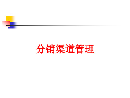 分销渠道管理 自考教材 主编王水清第二章