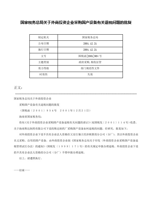 国家税务总局关于外商投资企业采购国产设备有关退税问题的批复-国税函[2001]954号