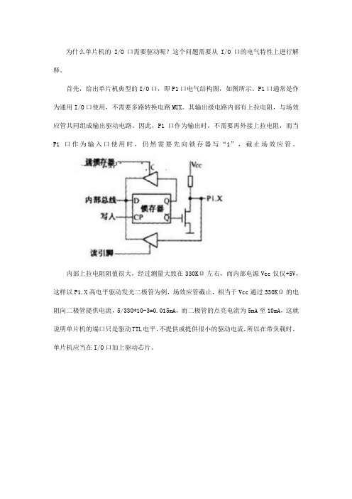 为什么单片机的IO口需要驱动？