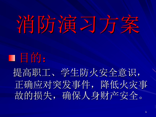 《消防演习方案》PPT课件