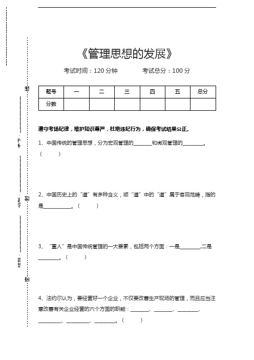 管理学管理思想的发展考试卷模拟考试题.docx