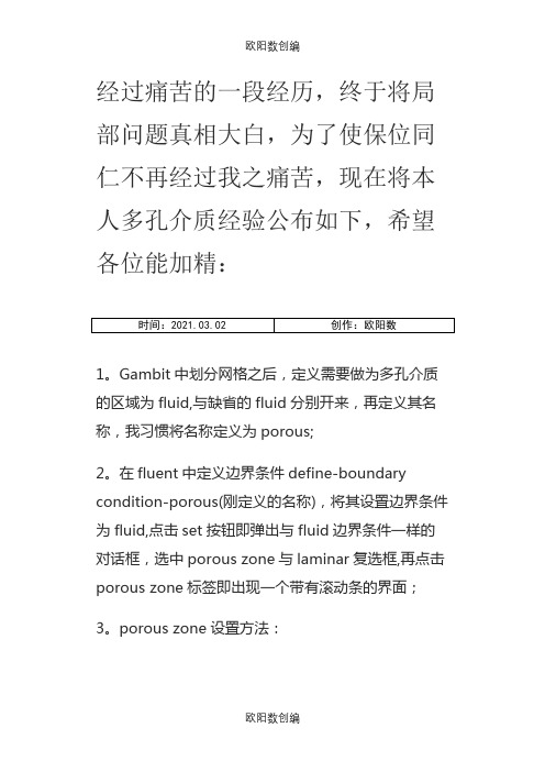 fluent中多孔介质设置问题和算例之欧阳数创编