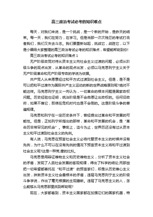 高三政治考试必考的知识难点