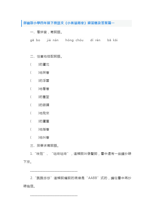 部编版小学四年级下册语文《小英雄雨来》练习题及答案