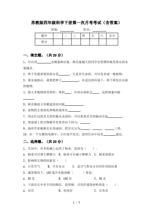 苏教版四年级科学下册第一次月考考试(含答案)