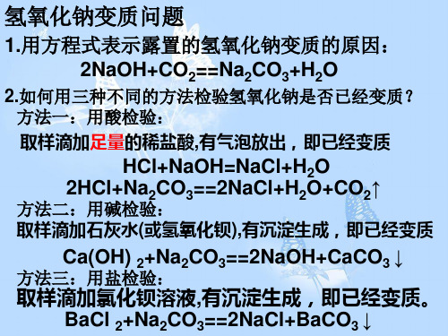 氢氧化钠变质问题