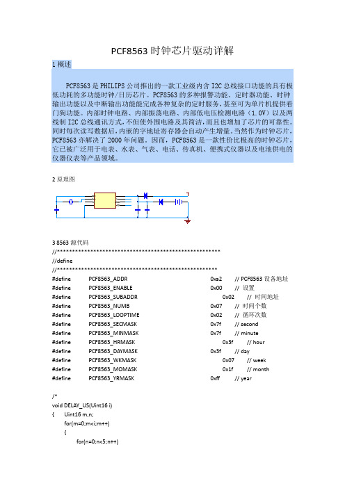 PCF8563时钟芯片驱动程序