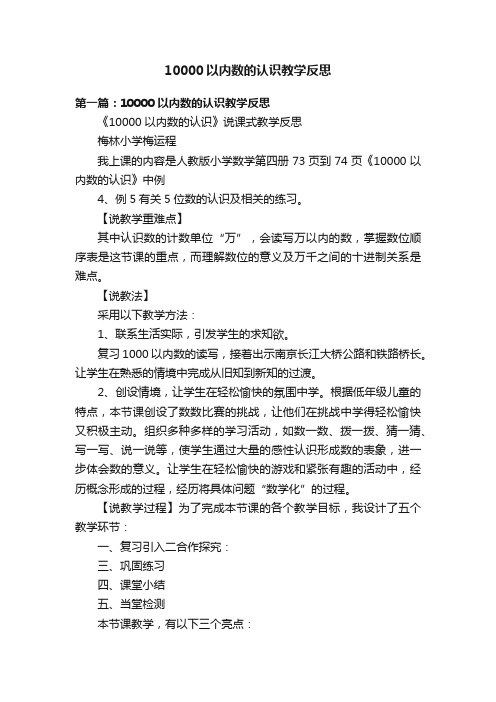 10000以内数的认识教学反思