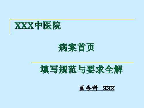 病案首页填写规范与要求全解XXX中医院