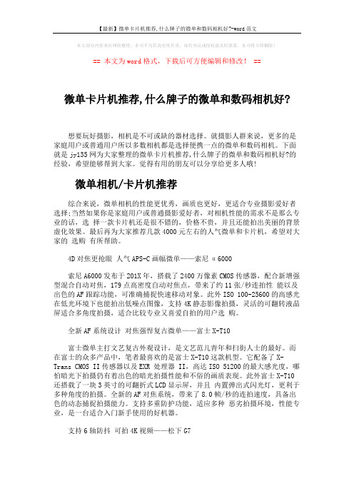 【最新】微单卡片机推荐,什么牌子的微单和数码相机好--word范文 (2页)