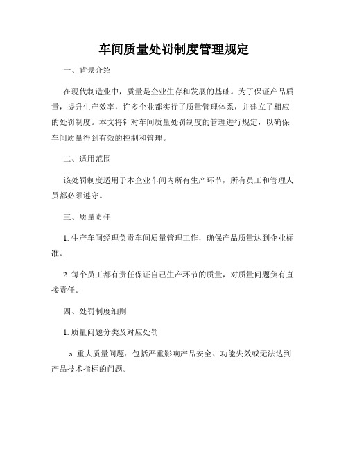 车间质量处罚制度管理规定