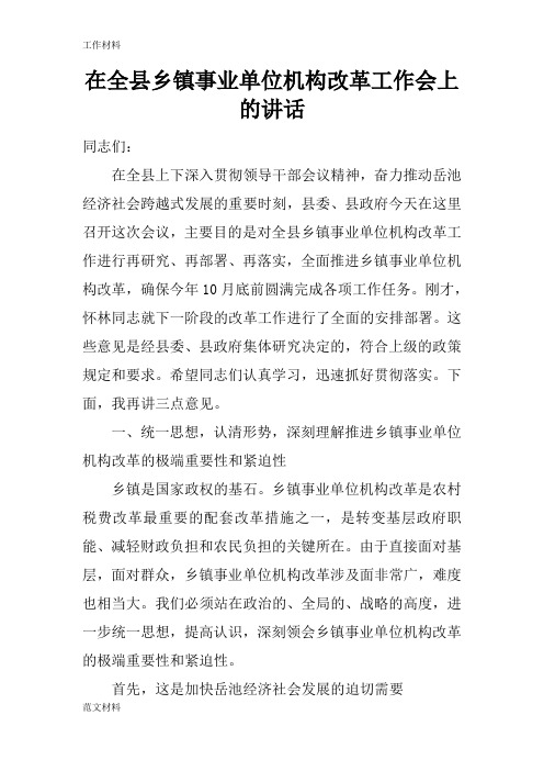 【知识学习】在全县乡镇事业单位机构改革工作会上的讲话