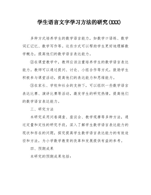 学生语言文字学习方法的研究(XXX)