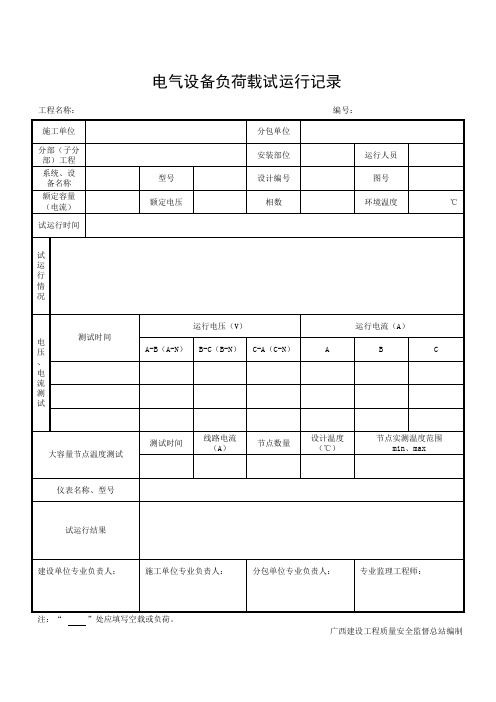 电气设备负荷载试运行记录