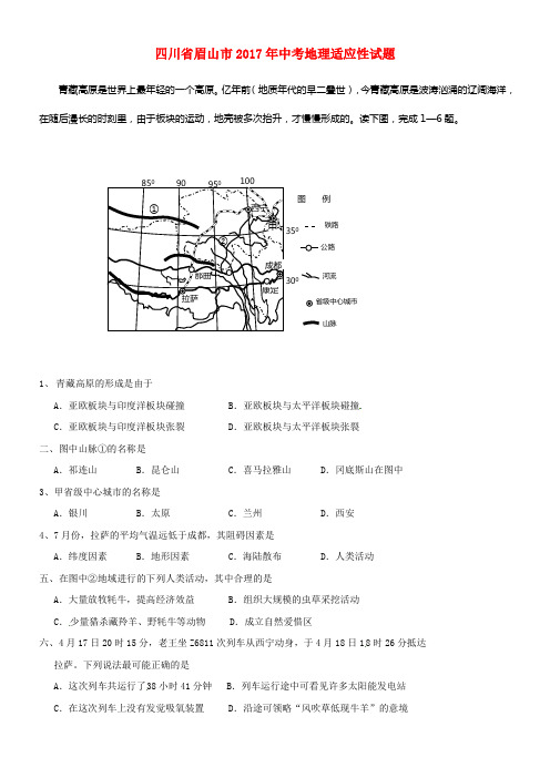 四川省眉山市2017年中考地理适应性试题