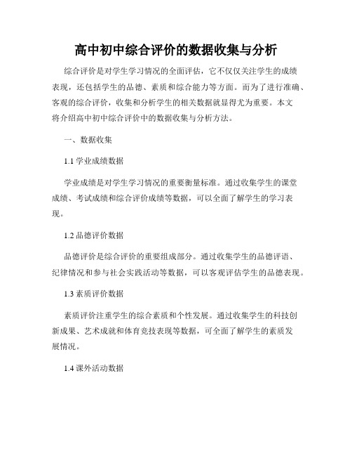 高中初中综合评价的数据收集与分析