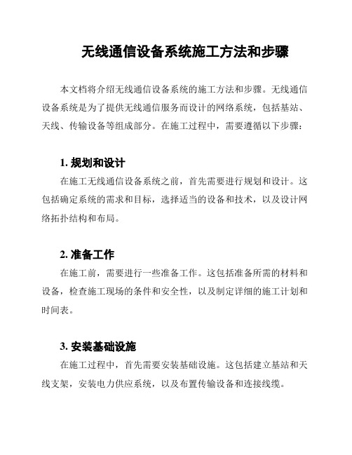 无线通信设备系统施工方法和步骤