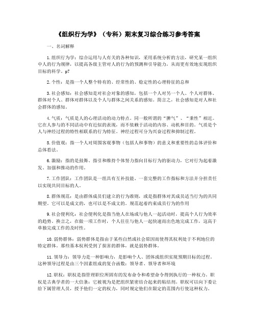 《组织行为学》(专科)期末复习综合练习参考答案