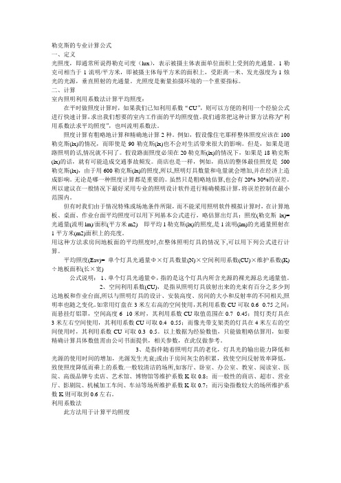 勒克斯的专业计算公式