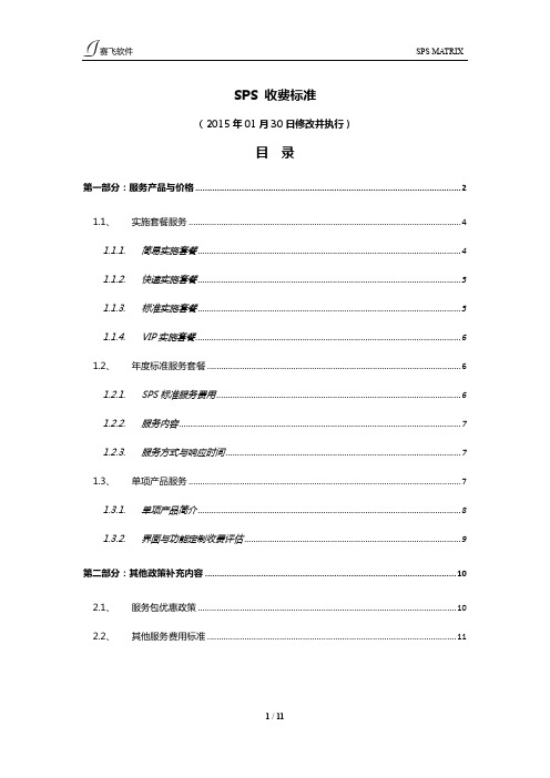 SPS 收费标准