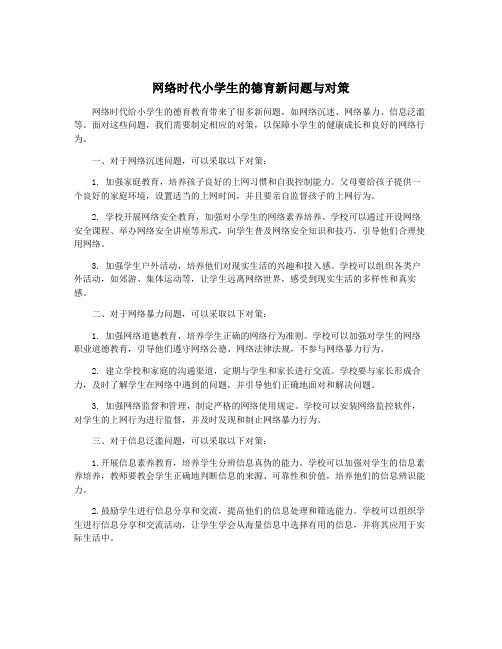 网络时代小学生的德育新问题与对策