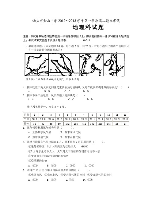 广东省汕头市金山中学2012-2013学年高二上学期期末地理试题