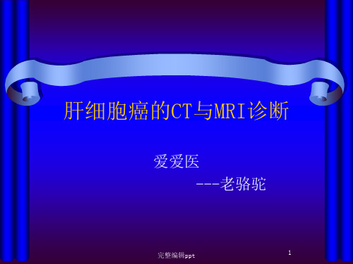 肝细胞癌的CT与MRI诊断