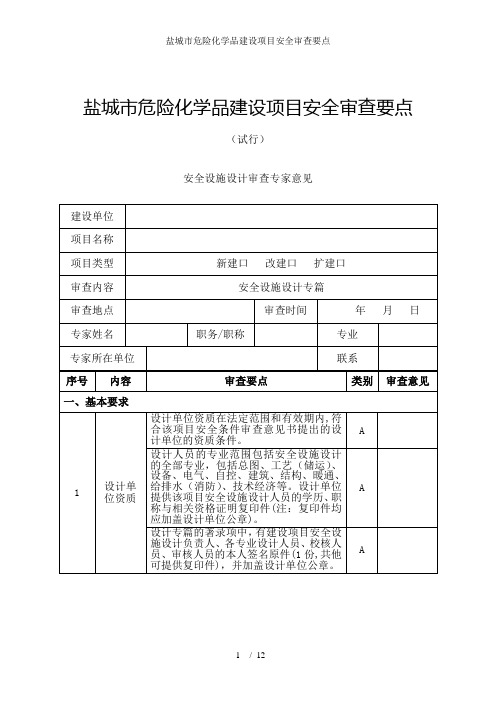 盐城市危险化学品建设项目安全审查要点