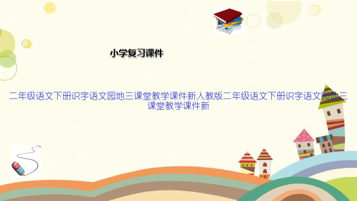 二年级语文下册识字语文园地三课堂教学课件新人教版二年级语文下册识字语文园地三课堂教学课件新