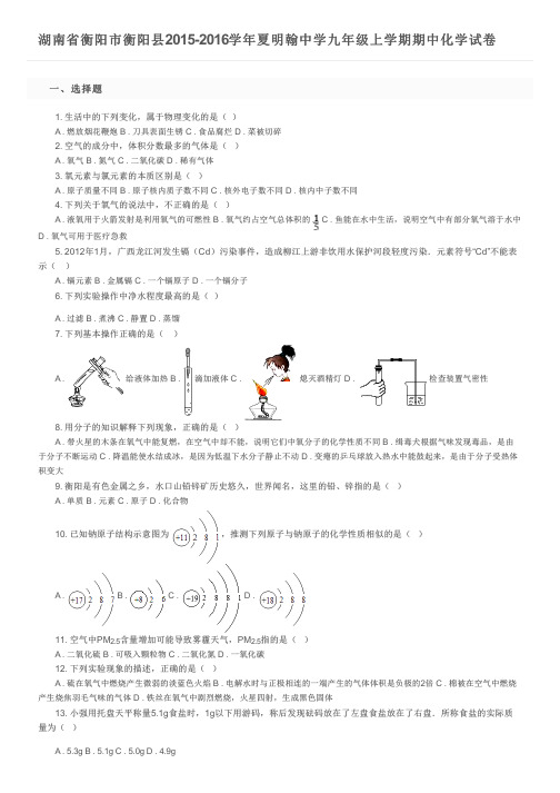 湖南省衡阳市衡阳县2015-2016学年夏明翰中学九年级上学期期中化学试卷及参考答案