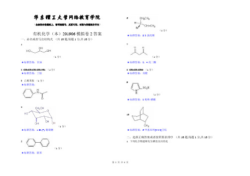 有机化学(本)_201906_模拟卷2_答案