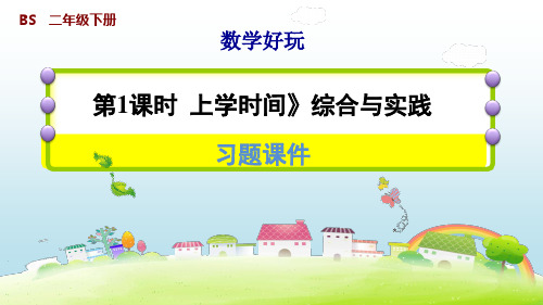 【精品】最新北师大版二年级数学下册习题:1上学时间综合与实践PPT教学课件(共8张PPT)