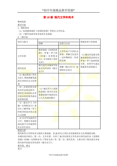 人教版九年级下册历史18 现代文学和美术教案 (2)