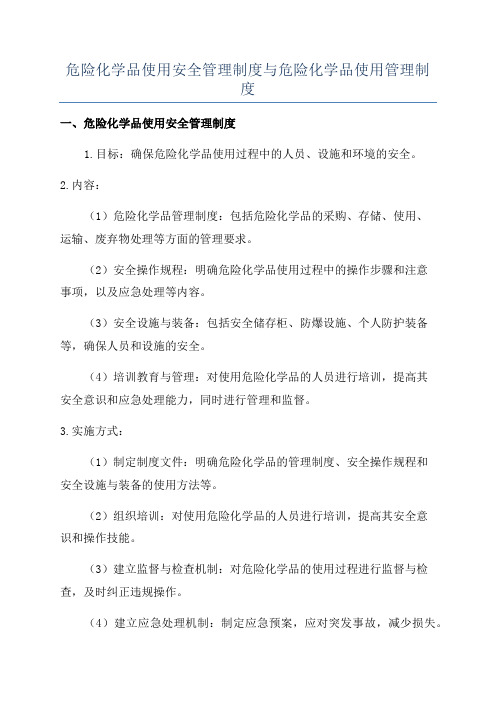 危险化学品使用安全管理制度与危险化学品使用管理制度