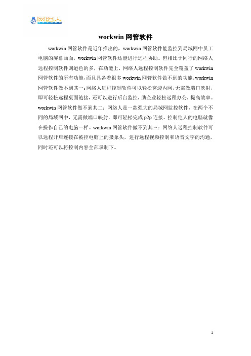 workwin网管软件