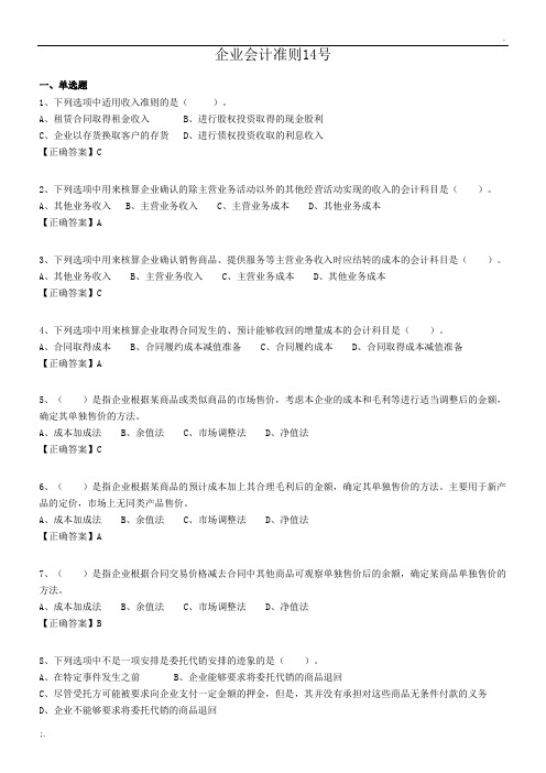 企业会计准则14号-收入