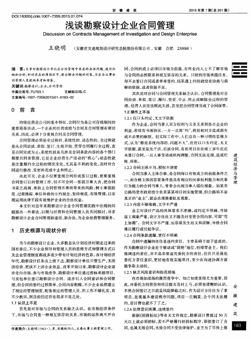 浅谈勘察设计企业合同管理